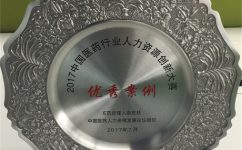 长征娱乐药业股份有限公司荣获2017中国医药行业人力资源创新大赛优秀案例奖